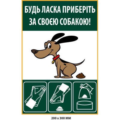 Табличка "Приберіть за собакою" з інструкцією (200х300 мм)